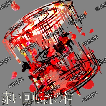赤い回転流の神 [せんとよちことしんわとせいぶつ]