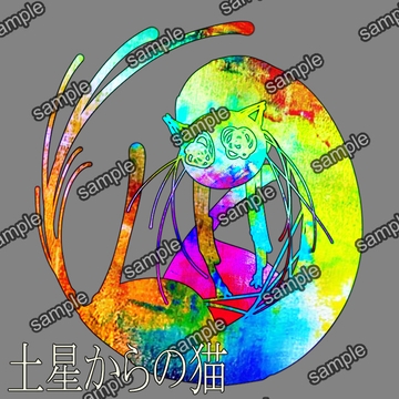 土星からの猫 [せんとよちことしんわとせいぶつ]