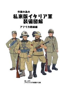 作画の為の私家版 イタリア軍装備図解 アフリカ戦線編 [ブリュンスク絵描き工廠]