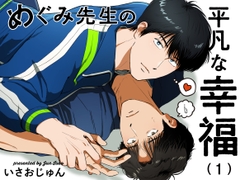 めぐみ先生の平凡な幸福(1) [いさおマート]