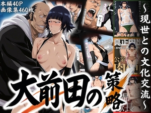 大前田の策略 ～現世との文化交流～ [めんきち]