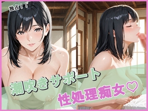 独占 性処理痴女 潮吹きサポート [nico-dango]