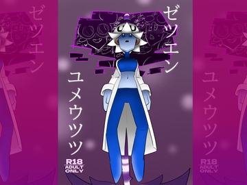 ゼツエンユメウツツ [ポルナミンC]