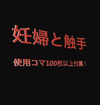 妊婦と触手 [よろしくです]