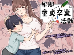 早期童貞卒業活動 [アーモンドヒット]