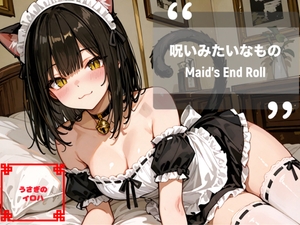 『呪いみたいなもの──Maid’s End Roll』 [うさぎのイロハ]
