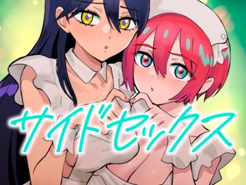 サイドセックス [マンガスーパー]