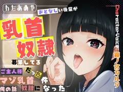 【乳首責め、逆寝取られ】おとなしい後輩が、乳首奴○募集してるご主人様だった件、マゾ乳首奴○になった俺の話