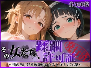 その女たち、蹂躙許可証発行済み -街の男たちに好き放題使われるヒロインCG集- ア●ナ&直●編 [陥落工房]