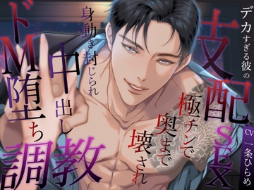 デカすぎる彼の支配SEX 〜極チンで奥まで壊され、身動き封じられ中出しドM堕ち調教〜 [バタリンコちゃん]