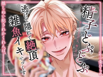 「み～つけた♡」#精子どぷどぷ #逃げて隠れて雑魚イキせっくす「怖い?大丈夫だよ、怖くない♡」推しぬい犯されかくれんぼ。 [天々赦]