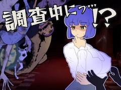 調査中にっ…！? [gensoutei]
