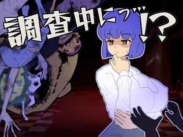 調査中にっ…！? [gensoutei]