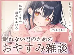 【睡眠導入】眠れない君のための、夜のささやき〜眠るまで隣でお話してくれる隣のお姉さん・しおり〜