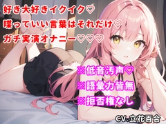 【しゃべっていい言葉はこれだけシリーズ♡】好き♡大好き♡イクイク♡しか言えない実演オナニーをしたら低音汚声でイキまくって昇天した！w【立花百合】 [ゆりの裏垢]