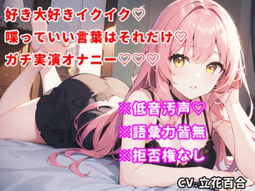 【しゃべっていい言葉はこれだけシリーズ♡】好き♡大好き♡イクイク♡しか言えない実演オナニーをしたら低音汚声でイキまくって昇天した！w【立花百合】 [ゆりの裏垢]