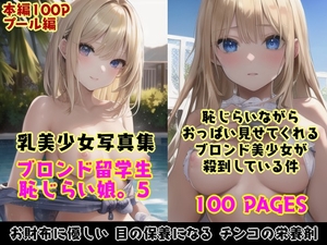 恥じらい娘。5～恥じらいながら外国人留学生たちがきわどい水着おっぱいでボクを誘惑してくる件。～ [風鈴亭]