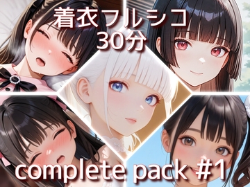 着衣フルシコ【30分】complete pack #1 [衣越し果肉]