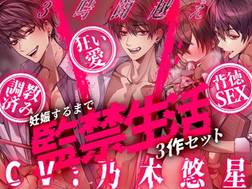 【※3時間越え※】～妊娠するまで監禁生活3作セット～【CV:乃木悠星】 [愛獣]