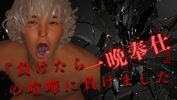 『負けたら一晩奉仕』の喧嘩に負けました 前編 [わくわくパラダイス]