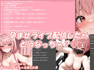 孕ませライブ配信したらどうなっちゃう? [あなたの赤ちゃんを産む女達]