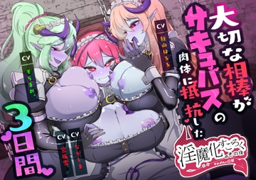 淫魔化すごろくのその後 -それぞれの日常- vol.6 大切な相棒がサキュバスの肉体に抵抗した3日間 [コラプト]