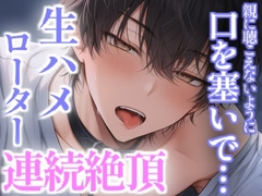 親に声聞こえないように口塞がれて奥突かれながらローターで連続絶頂 [こうもりさん]