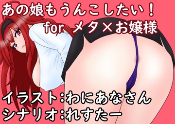 あの娘もうんこしたい！for メタ×お嬢様 [零須堂]