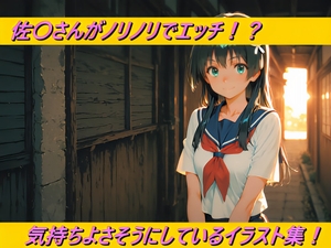 佐〇さんがノリノリでエッチ！?気持ちよさそうにしているイラスト集！ [幻創機関]