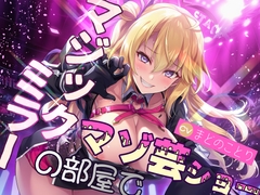 マジックミラーの部屋でマゾ芸ショー [欲望スイッチ]