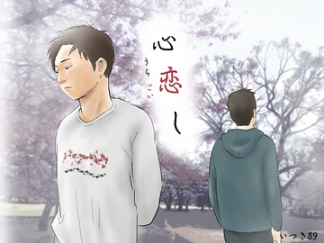 心恋し [いつき89]