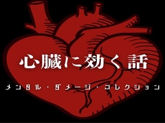 心臓に効く話 - メンタル・ダメージ・コレクション - [ラスト・ゲームメーカー]