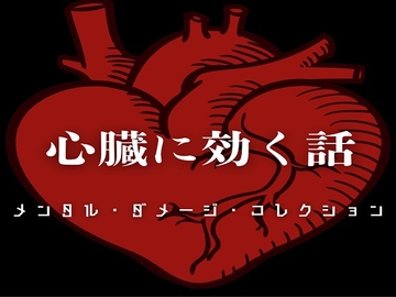 心臓に効く話 - メンタル・ダメージ・コレクション - [ラスト・ゲームメーカー]
