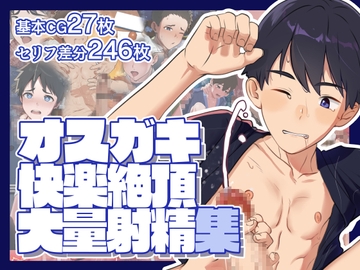 オスガキ快楽絶頂大量射精集 [少年期工房]