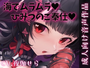 海でムラムラ♡ないしょのご奉仕♡ [せらしゅきほーるど]