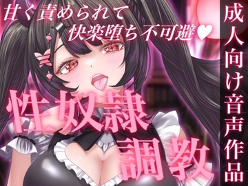 お姉さんの甘責めに耐えられないっ！性奴○ちんぽ調教ASMR [せらしゅきほーるど]