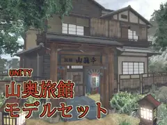 山奥旅館&温泉モデルセット