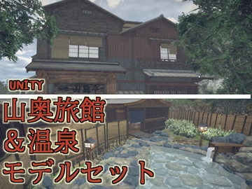 山奥旅館&温泉モデルセット [FUNSET]