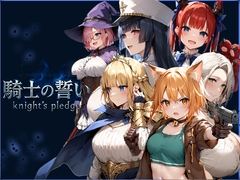騎士の誓い -knights pledge- [HISUISAKURA]