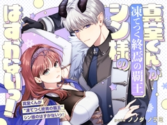 真堂くんが”凍てつく終焉の覇王”シン様のはずがないっ！ [pota]