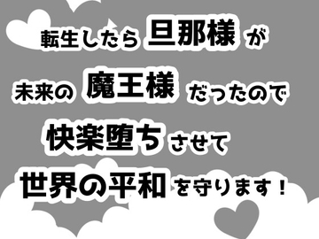 転生したら旦那様が未来の魔王様だったので転生チートで快楽堕ちさせて世界の平和を守ります！ [こならし]