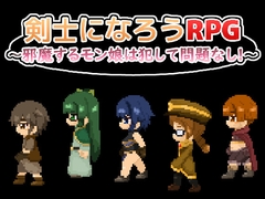 剣士になろうRPG ～邪魔するモン娘は犯して問題なし!!!～ [ちぃってなくメル友]