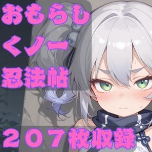 おもらしくノ一忍法帖 [CRIS STAGE]