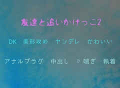 友達と追いかけっこ2 [ODEON283]