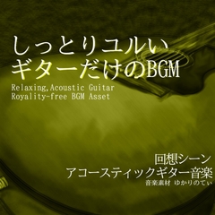 【フリーBGM・音楽アセット】ギターソロ、 麦わら帽子を押さえながら海の風を感じた夏「adventure guitar」ループタグ入りOgg,M4aセット [YUKARINOTI]