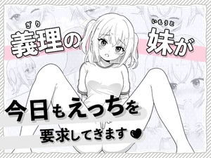 義理の妹が今日もえっちを要求してきます [はにかみスイッチ]