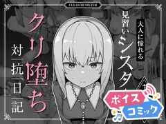 【ボイスコミック】大人に憧れる見習いシスターのクリ堕ち対抗日記