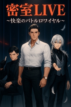 密室LIVE〜快楽のバトルロワイヤル〜 [タビューヘ]