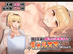 僕の友達の優しいお母さんはギャルママだった [futa-works]