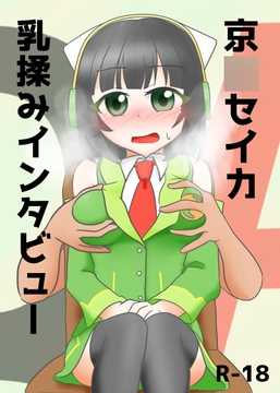 京〇セイカ乳揉みインタビュー [ぷち焦げキッチン。]